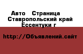  Авто - Страница 2 . Ставропольский край,Ессентуки г.